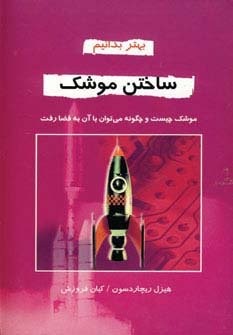 ساختن موشک (بهتر بدانیم)،(شمیز،رقعی،دایره)