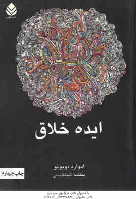 ایده خلاق ( ادوارد دوبونو – بنفشه آشنا قاسمی )