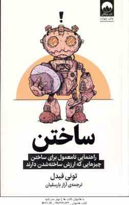 ساختن ( تونی فیدل – آراز بارسقیان ) راهنمایی نامعمول برای ساختن