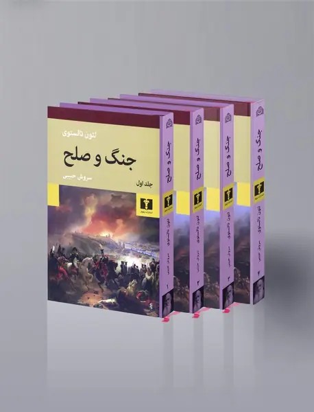 جنگ و صلح