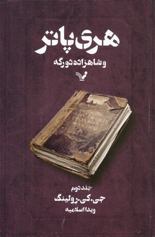 هری پاتر و شاهزاده دو رگه 2 (2 جلدی)