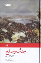 جنگ و صلح (کتاب اول و دوم) 2 جلدی