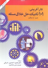 101 تکنیک حل خلاق مسئله (راهنمای اندیشههای نو برای کسب و کار)