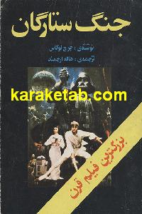 جنگ ستارگان