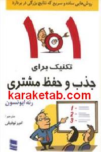 101 تکنیک برای جذب