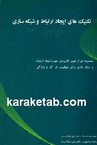 تکنیک های ایجاد ارتباط
