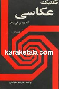 تکنیک عکاسی
