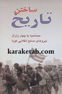 ساختن تاریخ