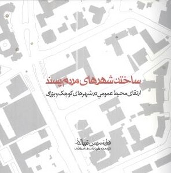 ساختن شهرهای مردم پسند/روزنه