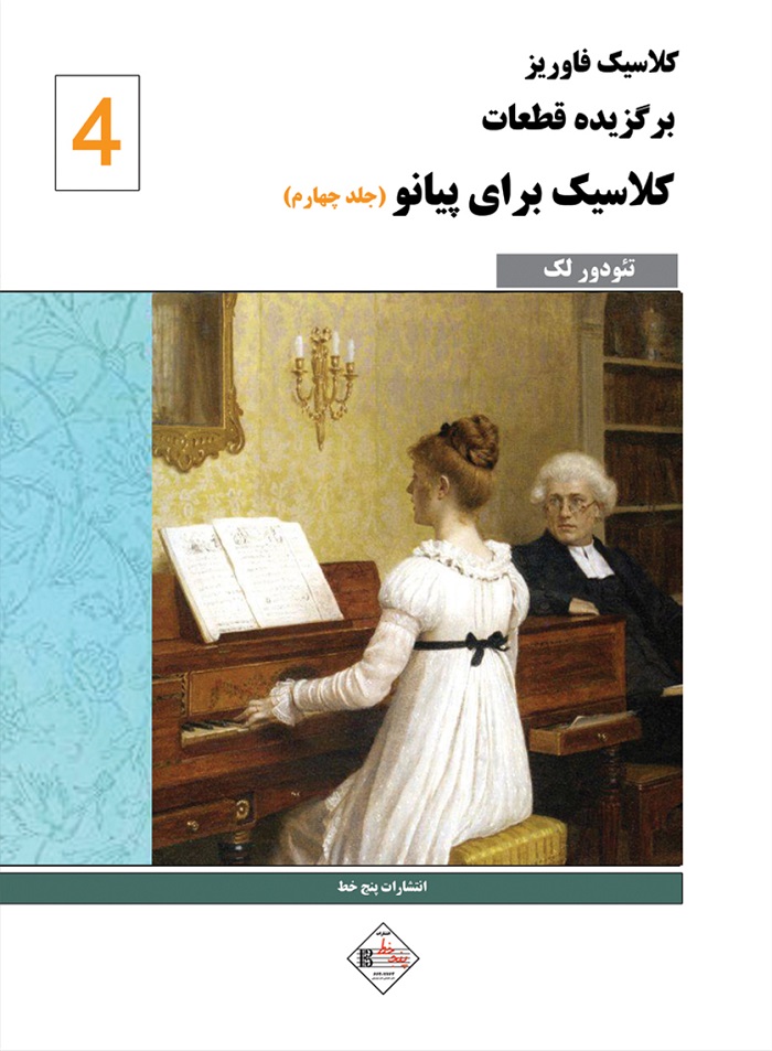 کلاسیک فاوریز _ برگزیده قطعات کلاسیک برای پیانو (جلد چهارم)