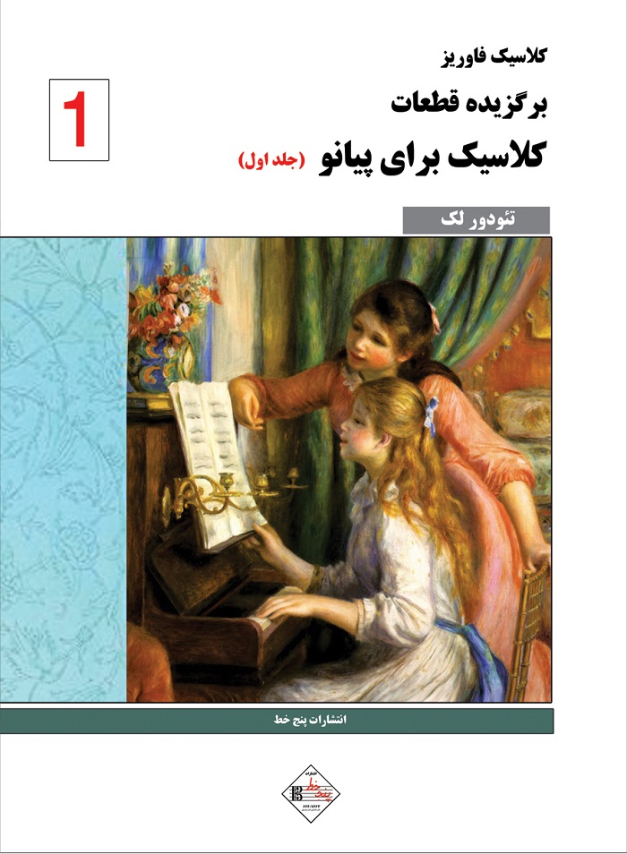کلاسیک فاوریز _ برگزیده قطعات کلاسیک برای پیانو (جلد یک)