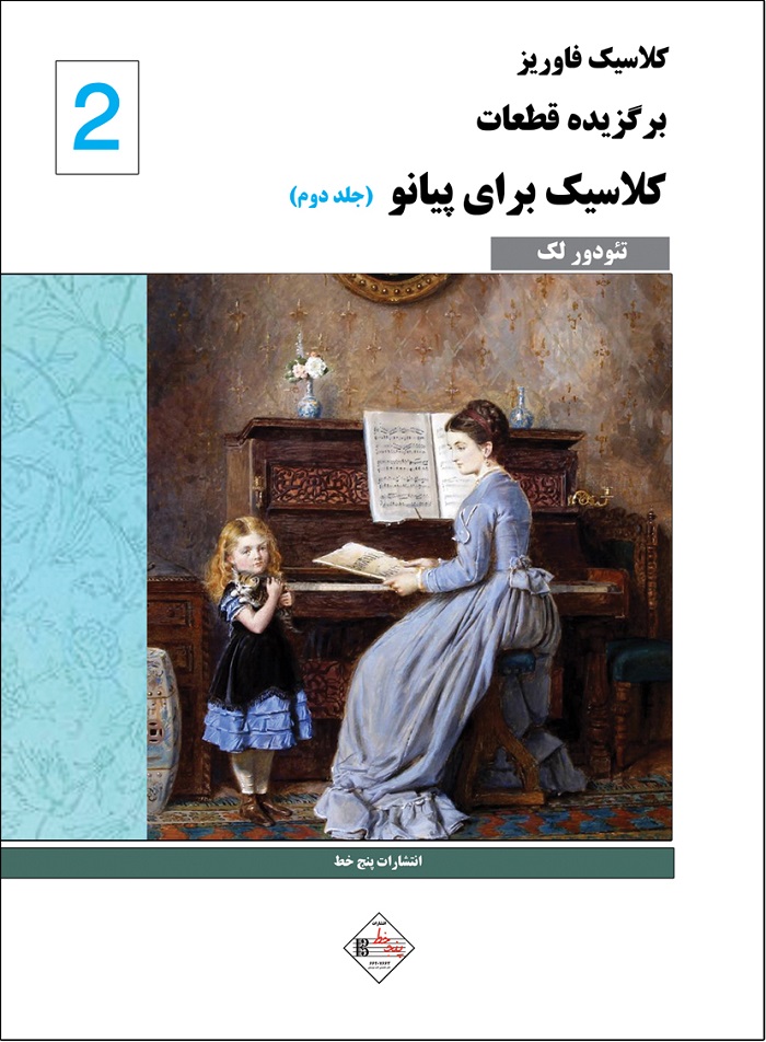 کلاسیک فاوریز _ برگزیده قطعات کلاسیک برای پیانو (جلد دوم)