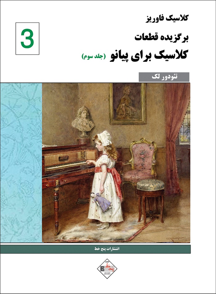 کلاسیک فاوریز _ برگزیده قطعات کلاسیک برای پیانو (جلد سوم)