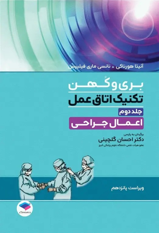 تکنیک اتاق عمل بری و کهن 2025 جلد2 اعمال جراحی