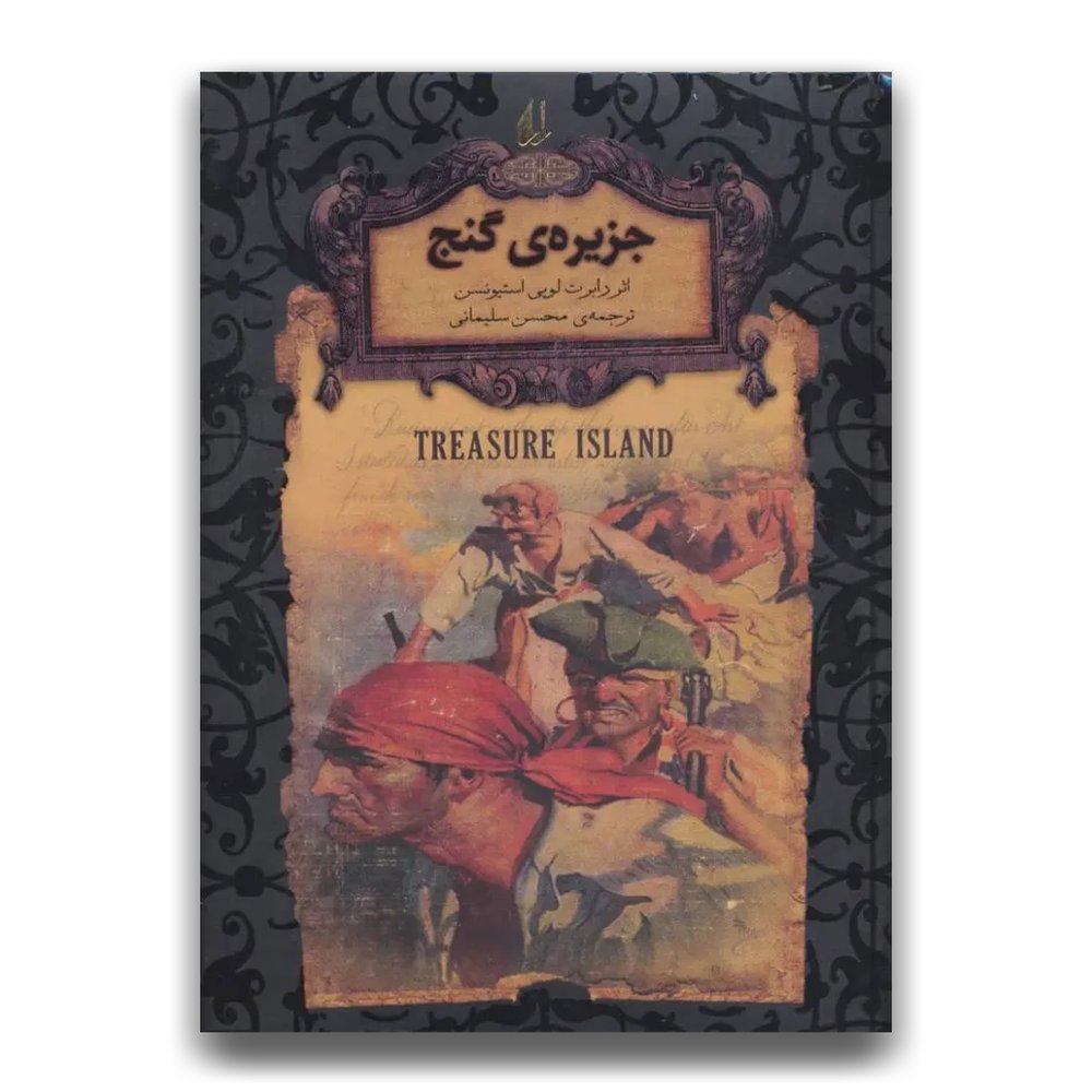 جزیره‌ی گنج (جیبی)