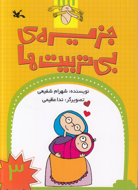 جزیره بی‌تربیت‌ها (۰۳)