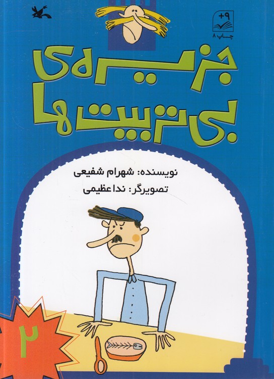 جزیره بی‌تربیت‌ها (۰۲)