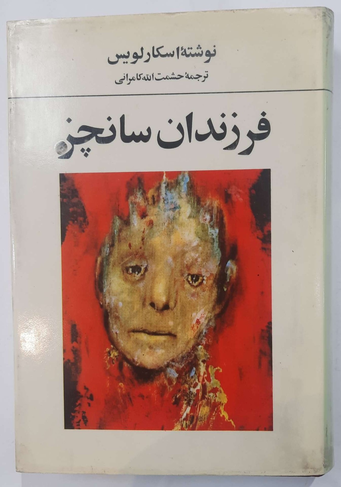 فرزندان سانچز