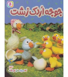 کلاسیک های کودکانه 1 (جوجه اردک زشت)
