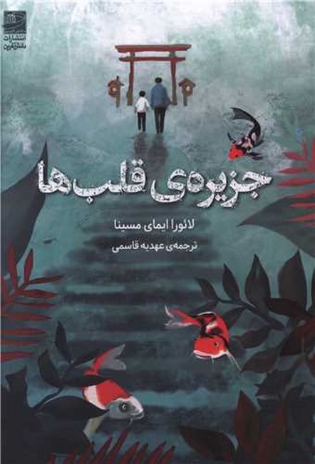 جزیره‌ی قلب‌ها
