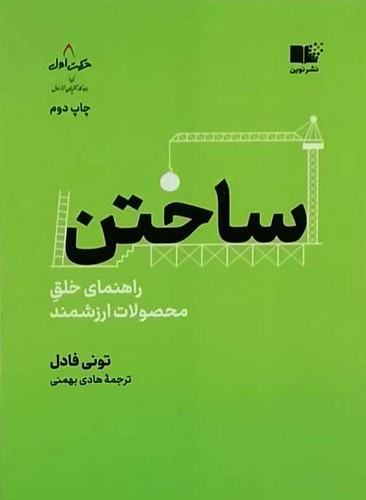 ساختن (نوین) رقعی شومیز