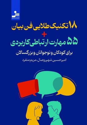 18 تکنیک طلایی فن بیان + 55 مهارت ارتباطی کاربردی / نو اندیش