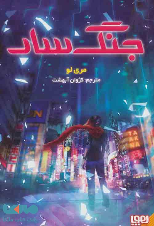جنگ سار1 نشر هوپا