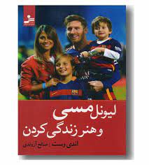 لیونل مسی و هنر زندگی کردن (اندی وست . صالح آروندی)