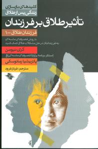 فرزندان طلاق (1)(تاثیر طلاق بر فرزندان)