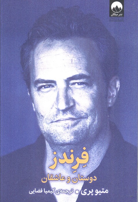 فرندز (دوستان و عاشقان)