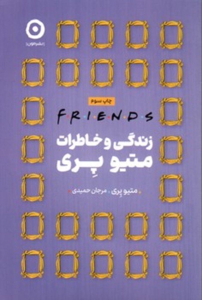 فرندز (رقعی-شمیز)