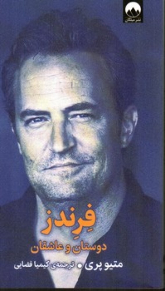 فرندز (رقعی-شمیز)
