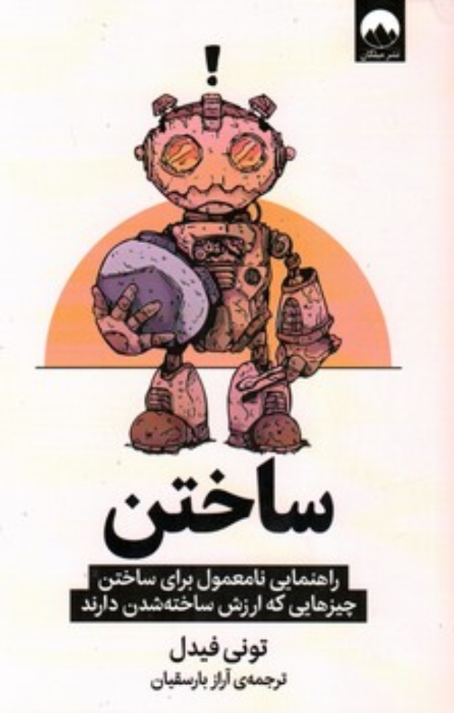 ساختن (رقعی-شمیز)