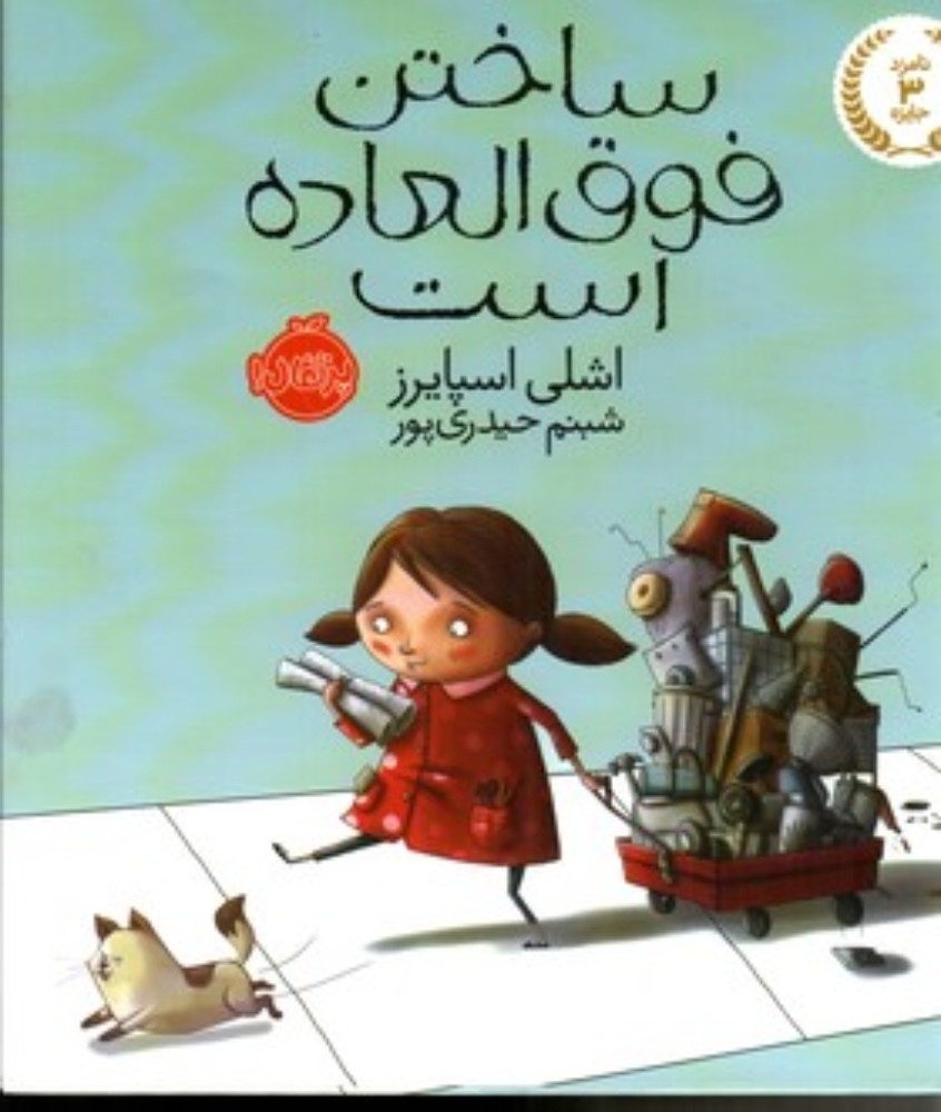 ساختن فوق‌العاده است (خشتی-شمیز)