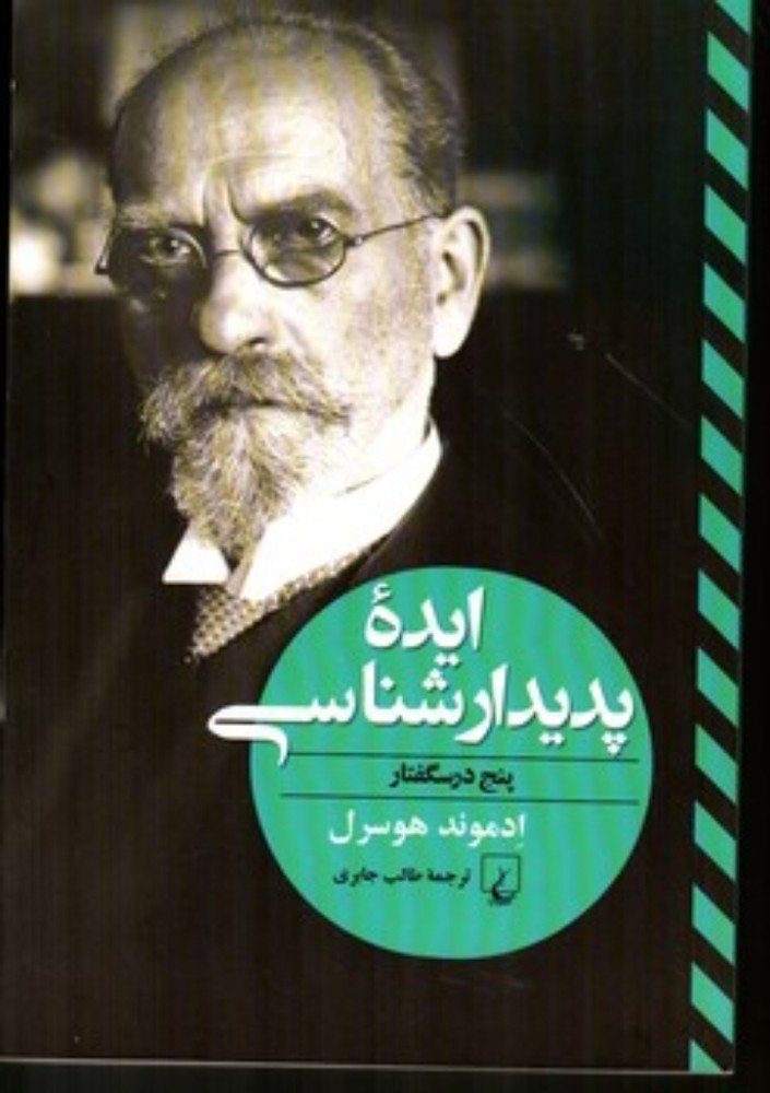 ایده پدیدارشناسی (رقعی-شمیز)