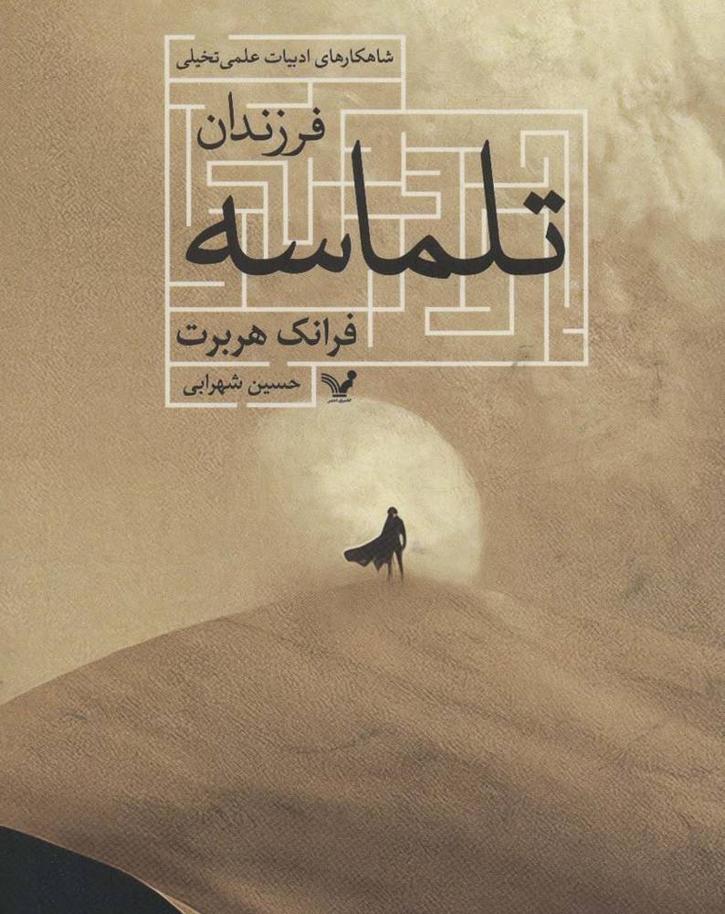 فرزندان تلماسه