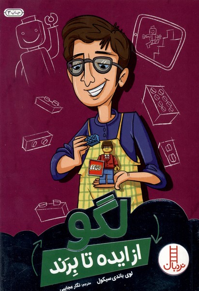 از ايده تا برند(لگو)نردبان #