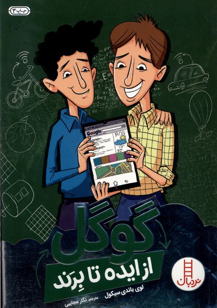 از ايده تا برند(گوگل)نردبان#