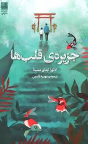جزیره قلب‌ها / انتشارات دانش آفرین