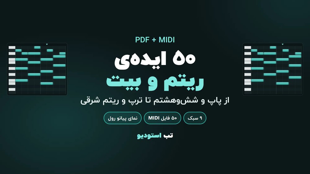 ۵۰ ایده‌ی ریتم و بیت + فایل MIDI
