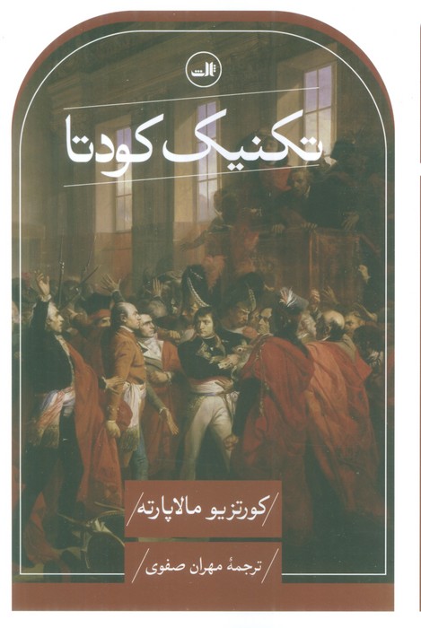 تکنیک کودتا