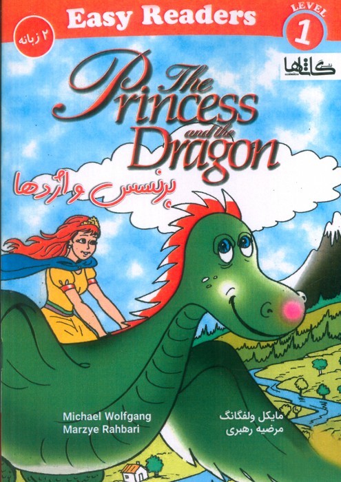 پرنسس و اژدها (THE PRINCESS AND THE DRAGON)(2زبانه)(شباهنگ)