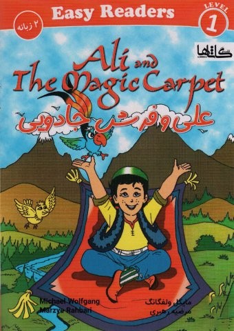 علی و فرش جادویی (ALI AND THE MAGIC CAEPET)(2زبانه)(شباهنگ)