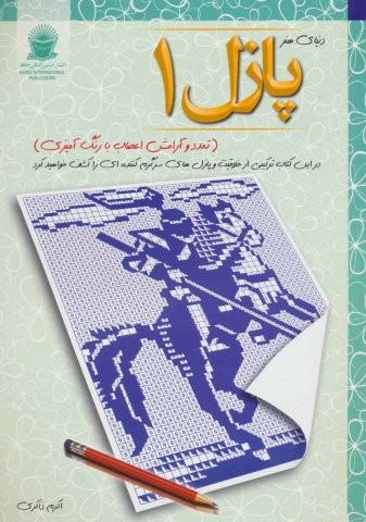 پازل 1:تمدد و آرامش اعصاب با رنگ آمیزی (دنیای هنر)،(شمیز،رحلی،بین المللی حافظ)