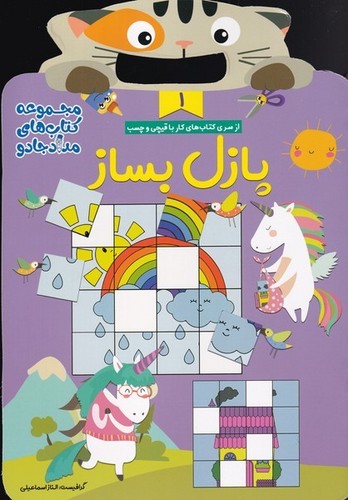 پازل بساز 1 (مجموعه کتاب های مداد جادو)،(شمیز،رحلی،خانه کاغذی)