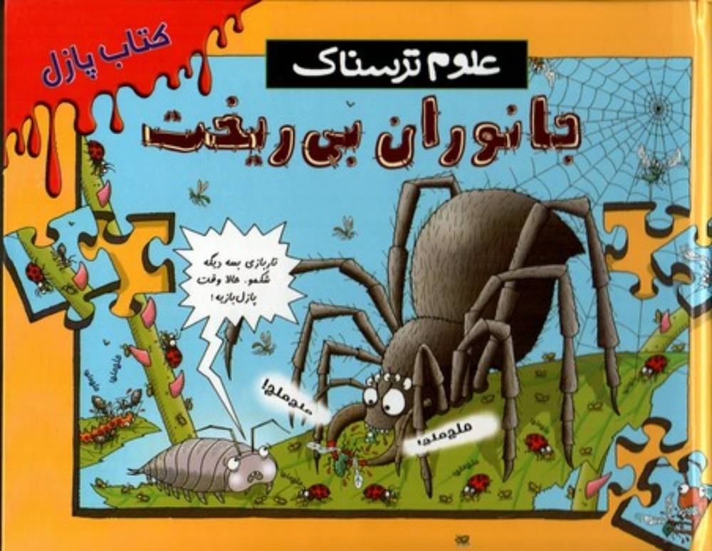 پازل علوم ترسناک - جانوران بی ریخت (رحلی-گالینگور)