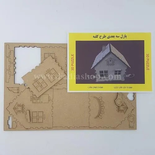 پازل 3 بعدی طرح کلبه