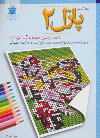 پازل 2:تمدد و آرامش اعصاب با رنگ آمیزی (دنیای هنر)،(شمیز،رحلی،بین المللی حافظ)