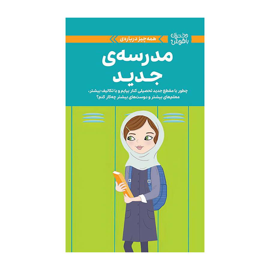دختران باهوش : مدرسه ی جدید