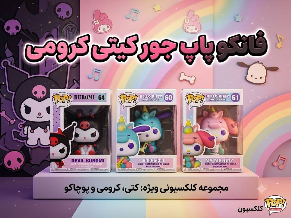 فانکو پاپ کیتی کرومی